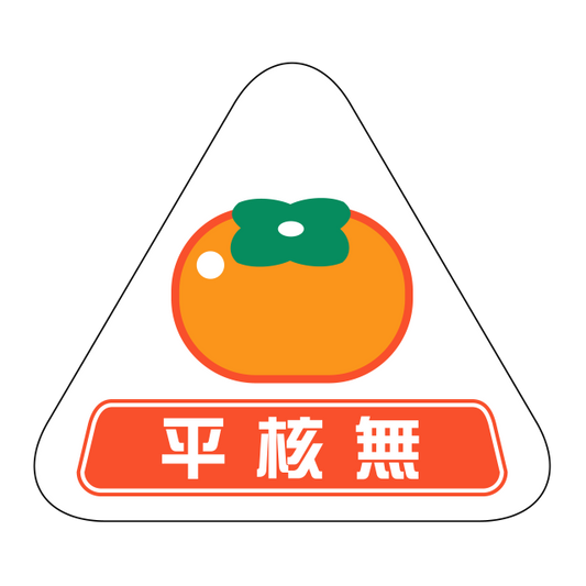 平核無