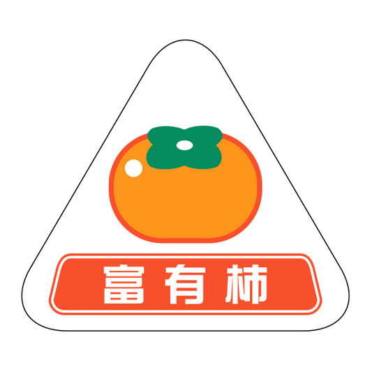 富有柿