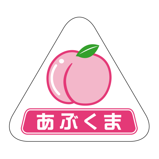 あぶくま