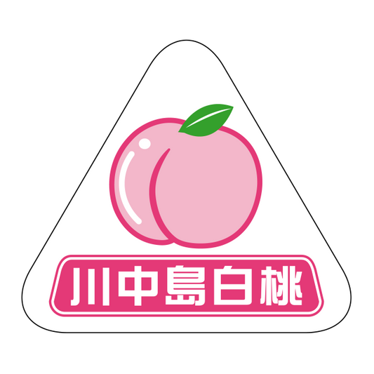 川中島白桃