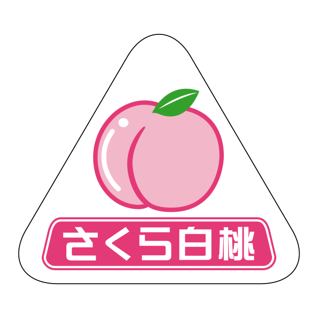 さくら白桃