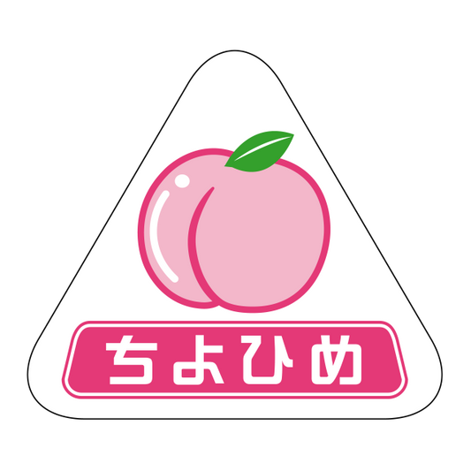 ちよひめ