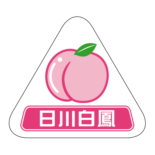 日川白鳳