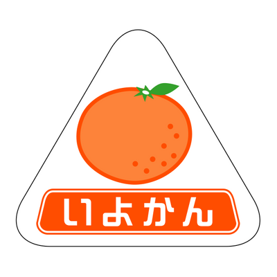 いよかん