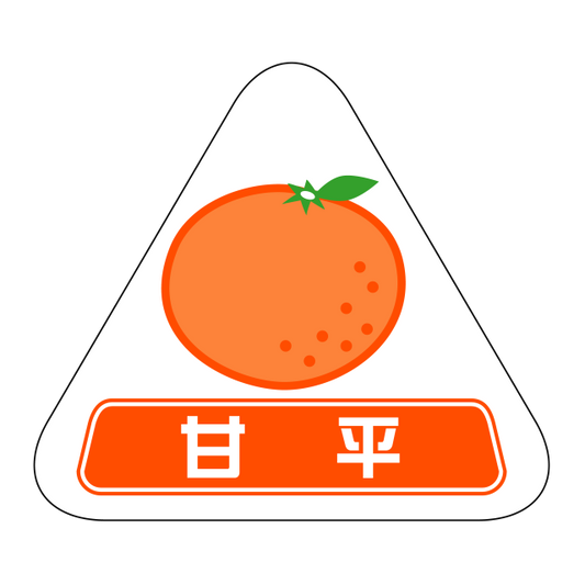 甘平