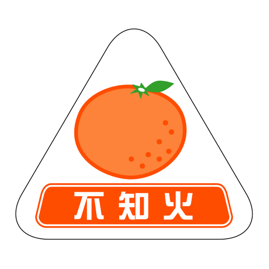 不知火
