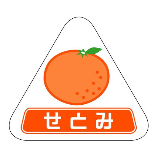 せとみ