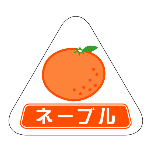 ネーブル