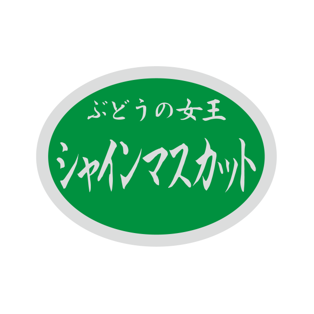 シャインマスカット