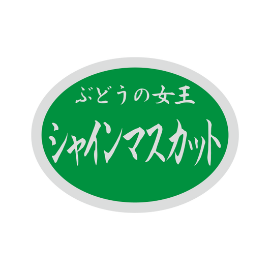 シャインマスカット