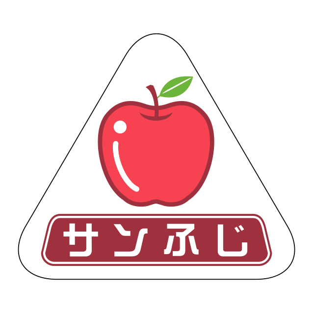 サンふじ