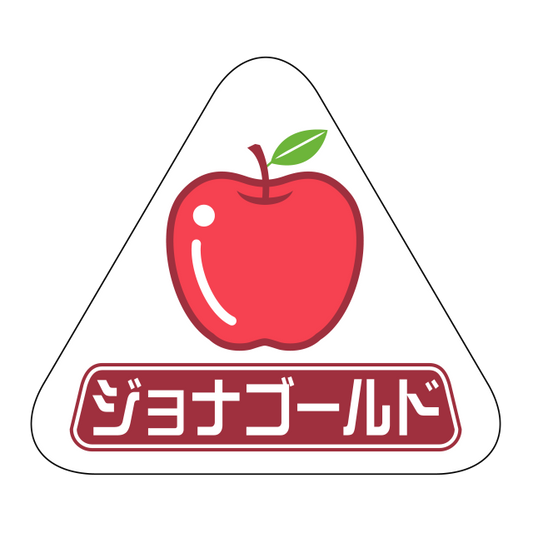 ジョナゴールド