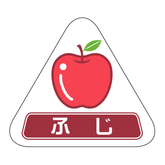 ふじ
