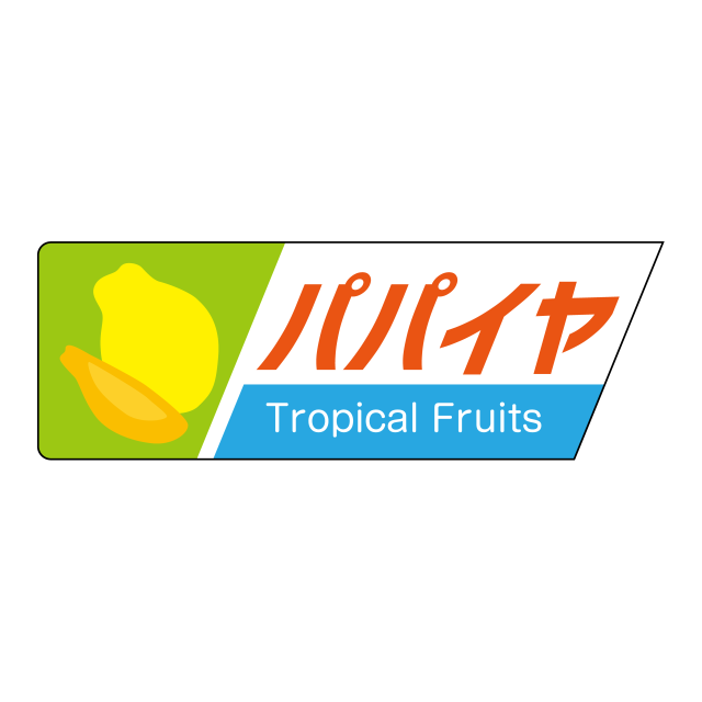 パパイヤ