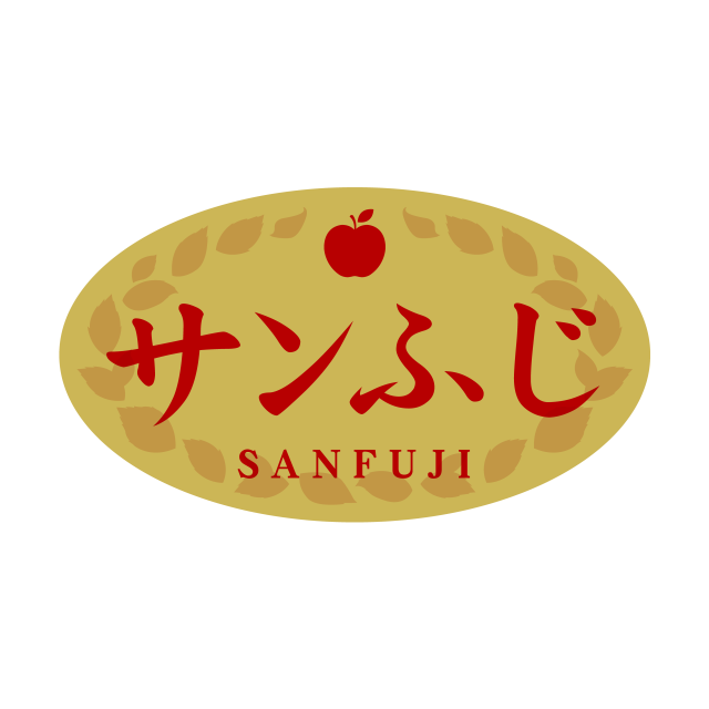 サンふじ