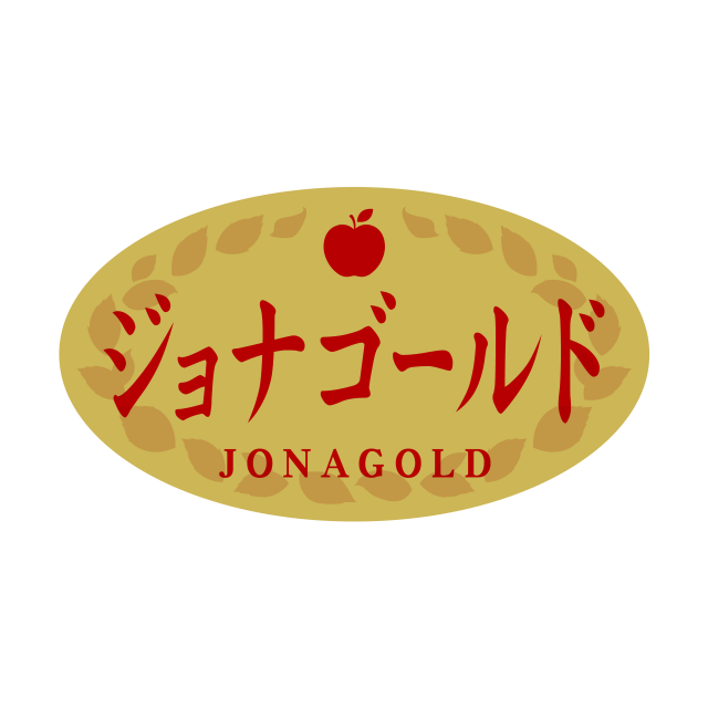 ジョナゴールド