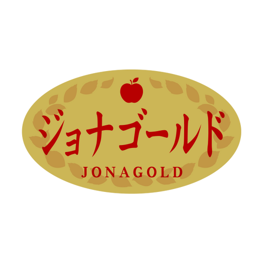 ジョナゴールド