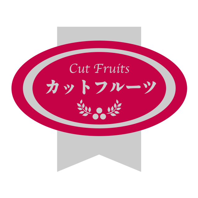 カットフルーツ