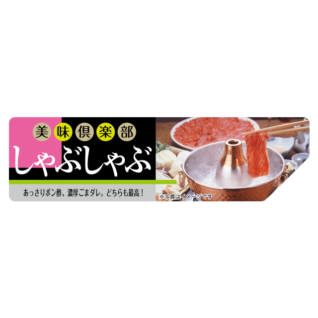 しゃぶしゃぶ