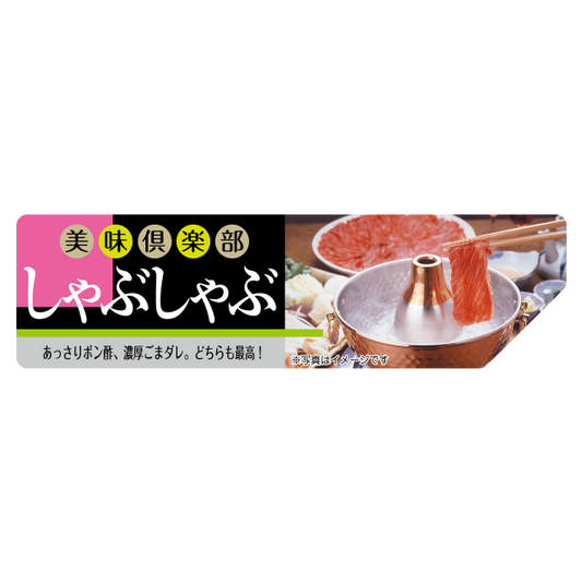 しゃぶしゃぶ