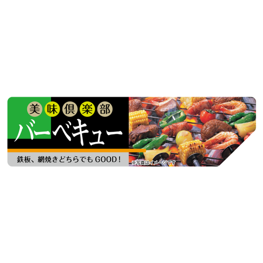 バ―ベキュ―