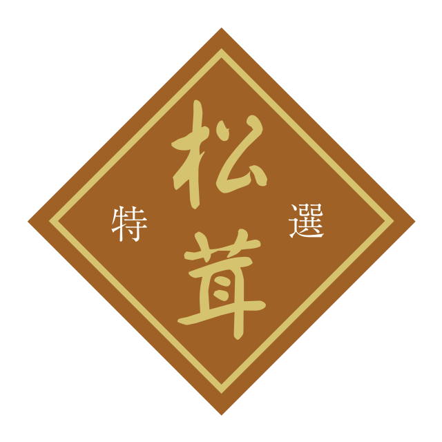 松茸 特選