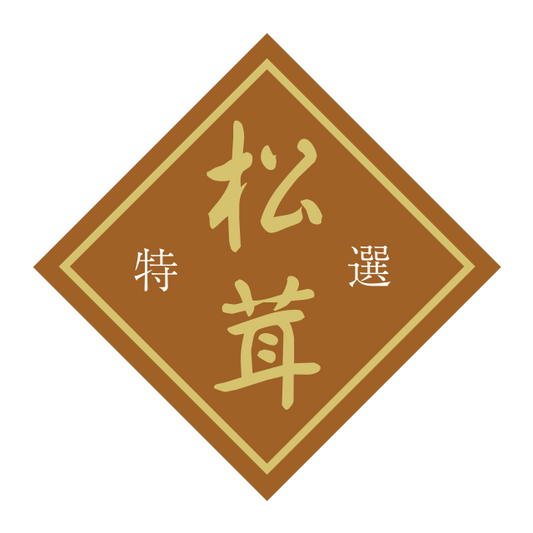 松茸 特選