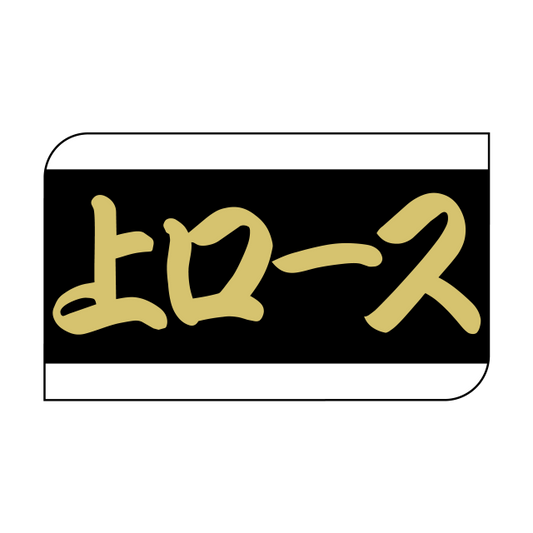 上ロース