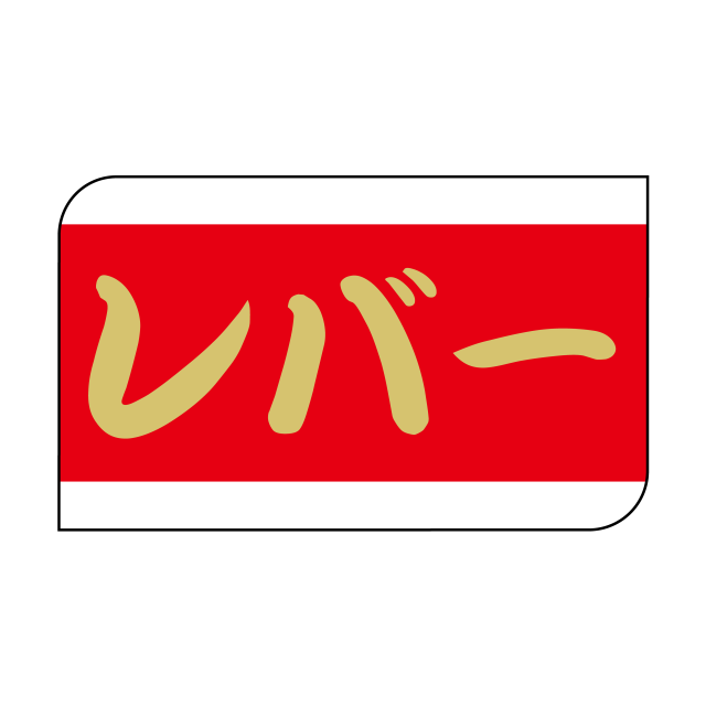 レバー
