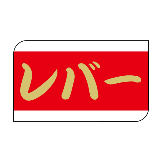 レバー