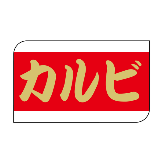 カルビ