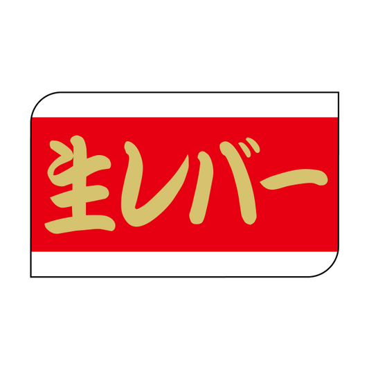 生レバー