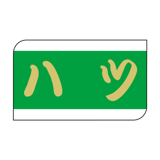 ハツ