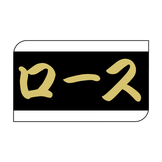 ロース