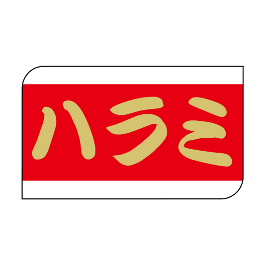 ハラミ