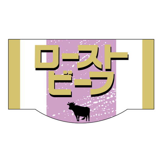 ローストビーフ