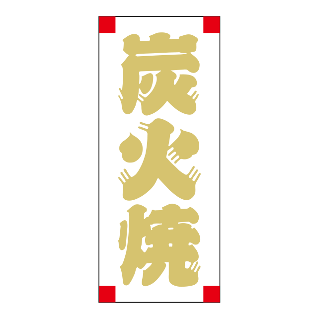 炭火焼