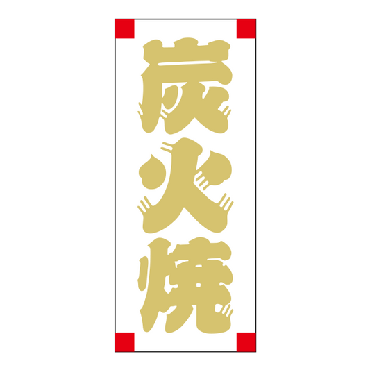 炭火焼