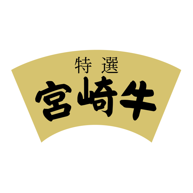 宮崎牛 特選