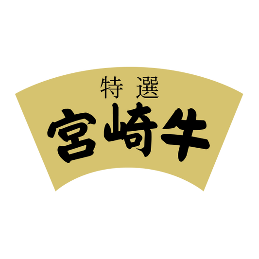 宮崎牛 特選