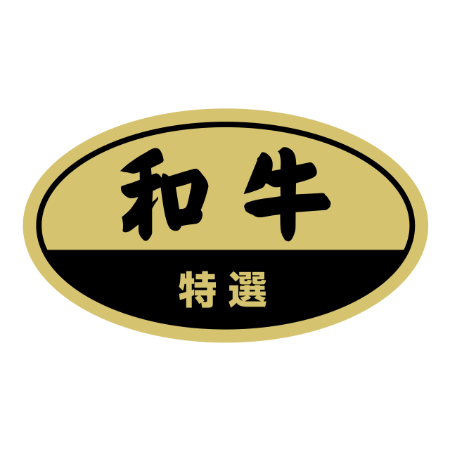 和牛 特選