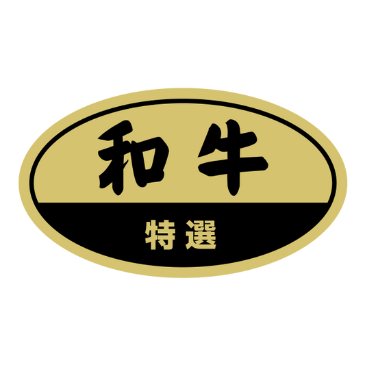 和牛 特選