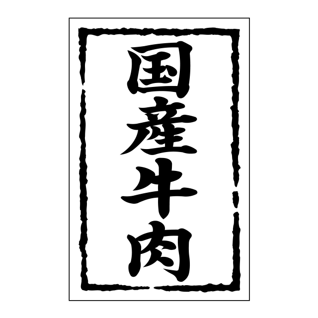 国産牛肉（小）