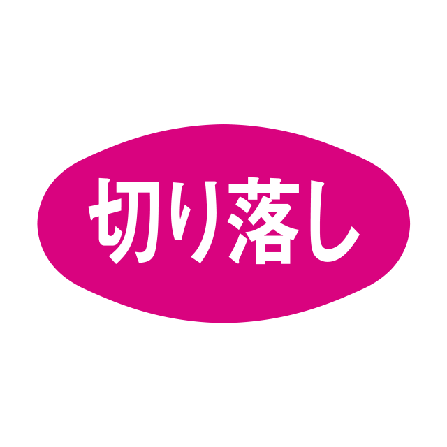 切り落し