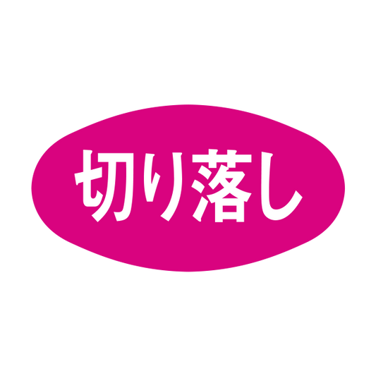 切り落し
