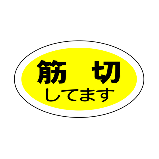 筋切しています