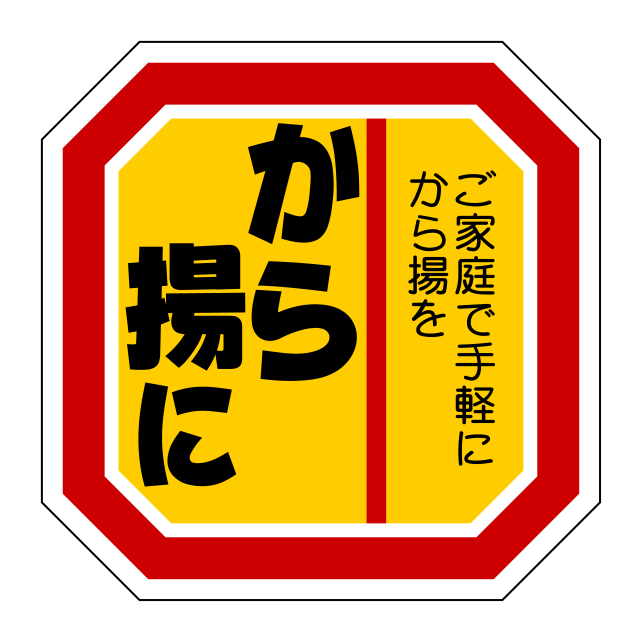 から揚に