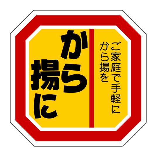 から揚に