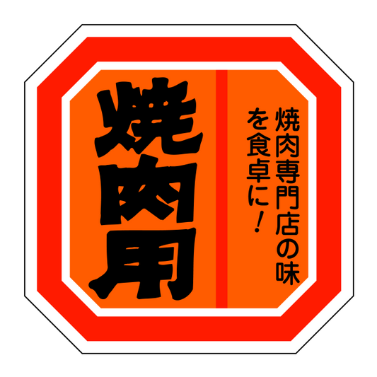 焼肉用