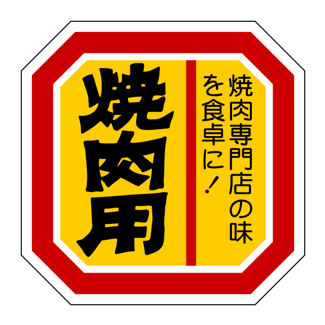 焼肉用